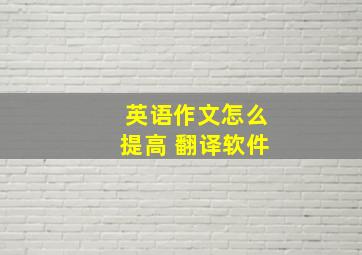 英语作文怎么提高 翻译软件